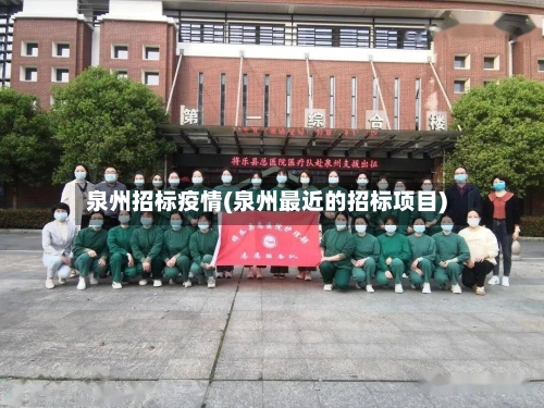 泉州招标疫情(泉州最近的招标项目)