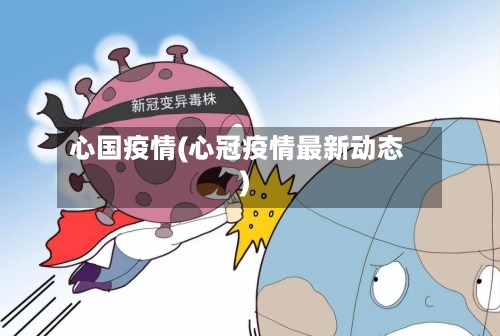 心国疫情(心冠疫情最新动态)