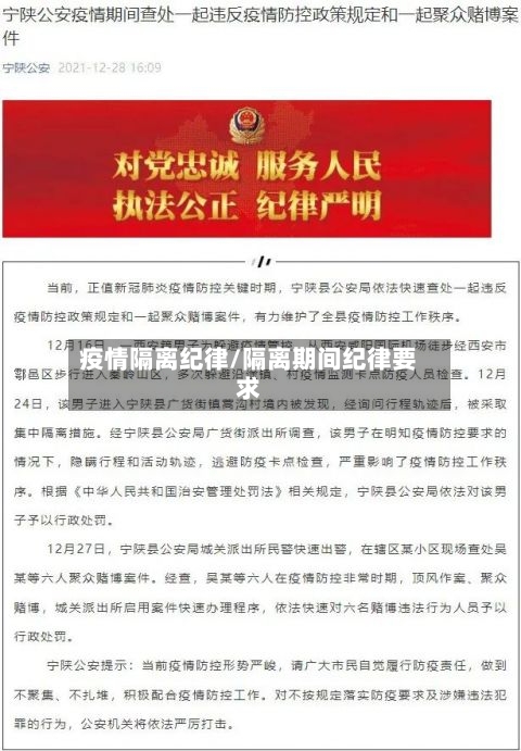 疫情隔离纪律/隔离期间纪律要求