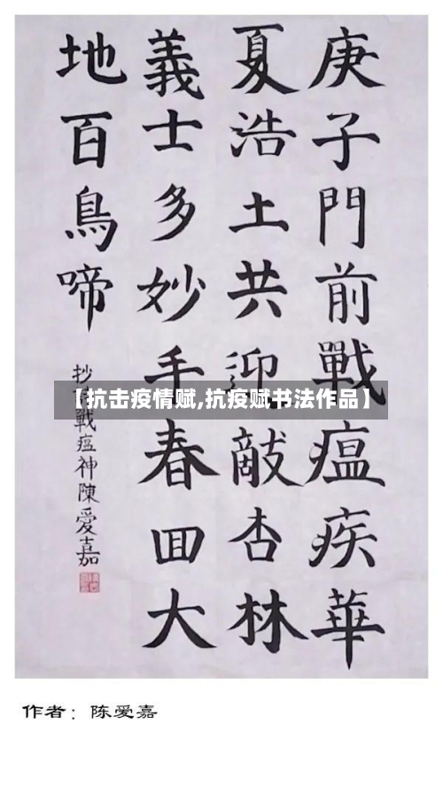 【抗击疫情赋,抗疫赋书法作品】-第3张图片