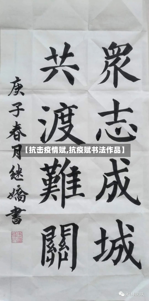 【抗击疫情赋,抗疫赋书法作品】-第2张图片