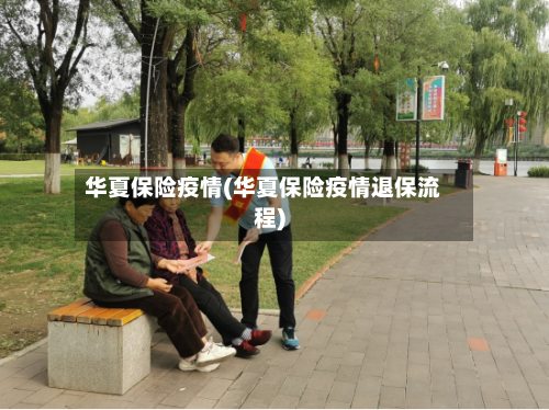 华夏保险疫情(华夏保险疫情退保流程)-第2张图片