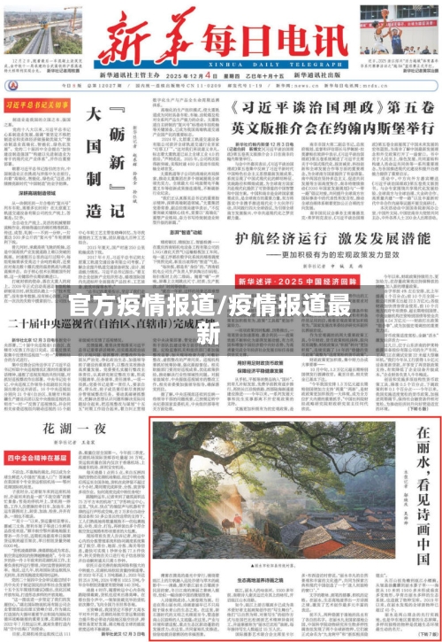 官方疫情报道/疫情报道最新-第3张图片