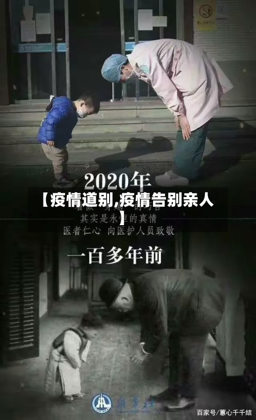 【疫情道别,疫情告别亲人】