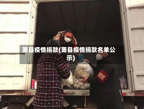 萧县疫情捐款(萧县疫情捐款名单公示)