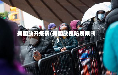 美国放开疫情(美国放宽防疫限制)