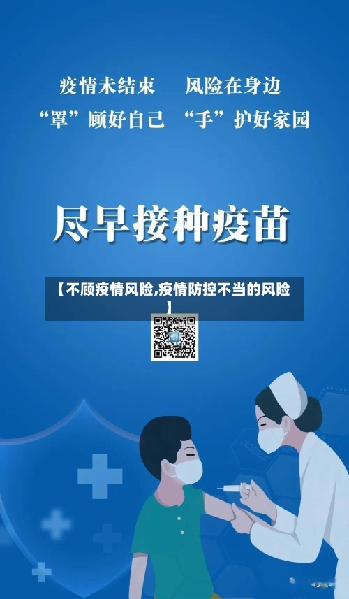 【不顾疫情风险,疫情防控不当的风险】-第2张图片