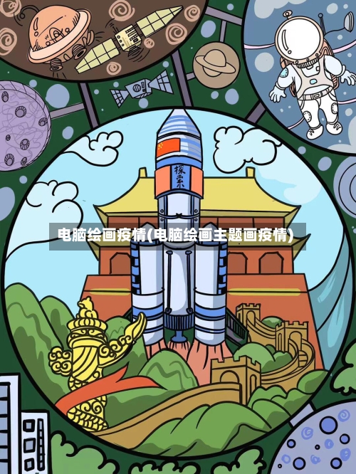 电脑绘画疫情(电脑绘画主题画疫情)-第3张图片