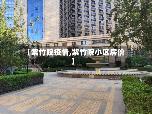 【紫竹院疫情,紫竹院小区房价】