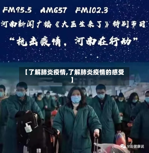 【了解肺炎疫情,了解肺炎疫情的感受】