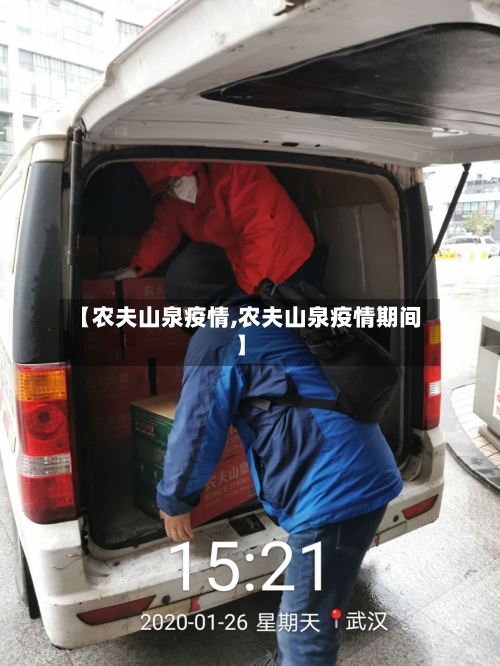 【农夫山泉疫情,农夫山泉疫情期间】-第2张图片