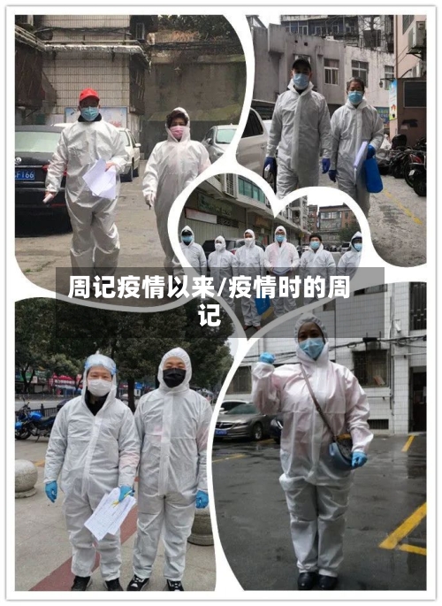 周记疫情以来/疫情时的周记