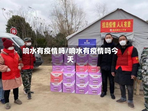 响水有疫情吗/响水有疫情吗今天