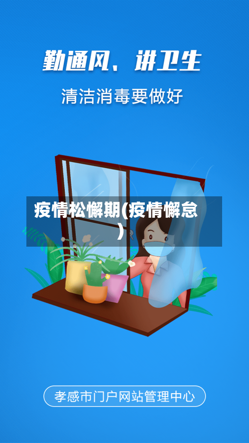 疫情松懈期(疫情懈怠)-第2张图片