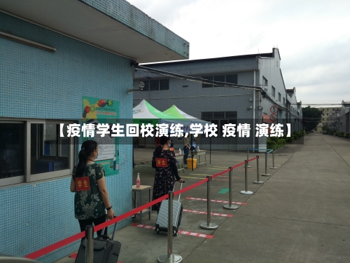 【疫情学生回校演练,学校 疫情 演练】