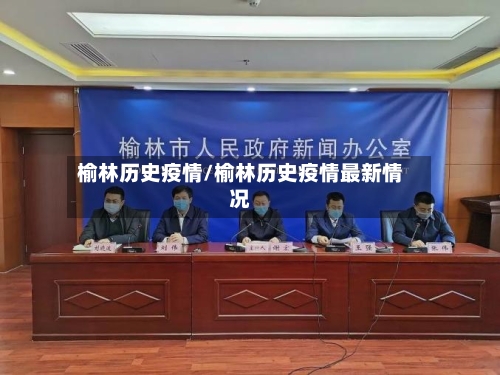 榆林历史疫情/榆林历史疫情最新情况