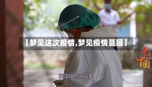 【梦见这次疫情,梦见疫情蔓延】-第2张图片