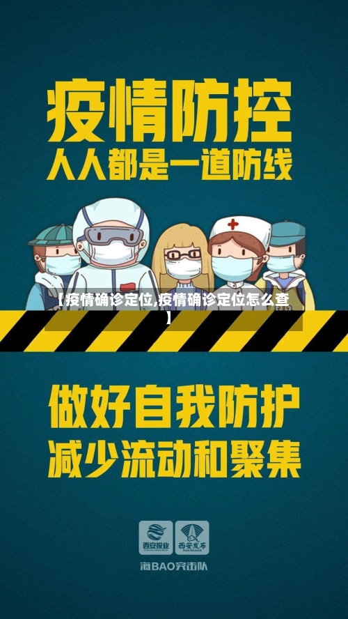 【疫情确诊定位,疫情确诊定位怎么查】-第3张图片