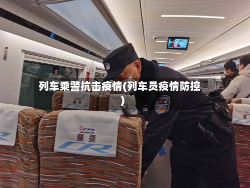 列车乘警抗击疫情(列车员疫情防控)-第3张图片