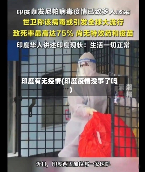 印度有无疫情(印度疫情没事了吗)-第2张图片