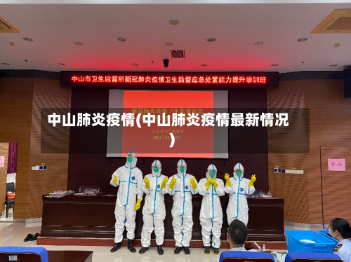 中山肺炎疫情(中山肺炎疫情最新情况)-第3张图片