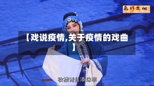 【戏说疫情,关于疫情的戏曲】-第2张图片