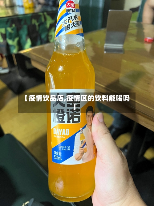 【疫情饮品店,疫情区的饮料能喝吗】-第2张图片