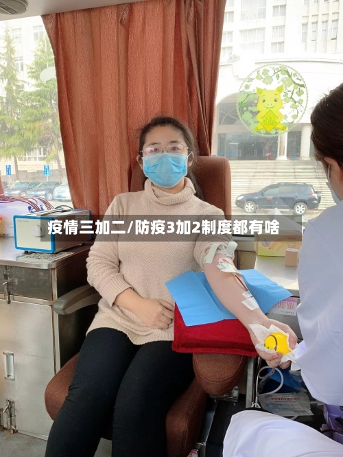 疫情三加二/防疫3加2制度都有啥-第2张图片