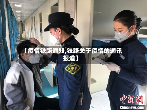 【疫情铁路通知,铁路关于疫情的通讯报道】