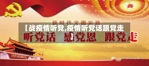 【战疫情听党,疫情听党话跟党走】