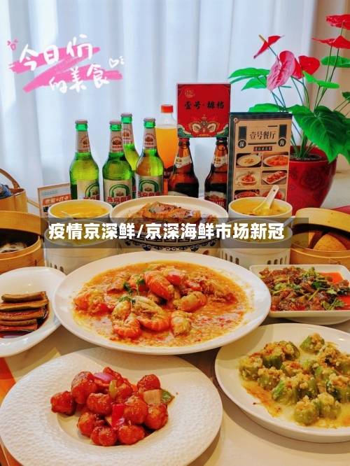 疫情京深鲜/京深海鲜市场新冠