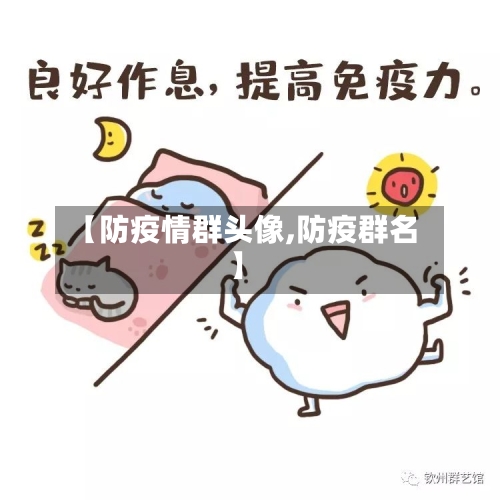 【防疫情群头像,防疫群名】