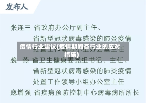 疫情行业建议(疫情期间各行业的应对措施)