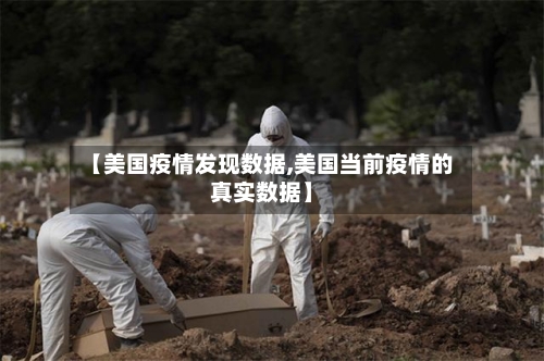 【美国疫情发现数据,美国当前疫情的真实数据】