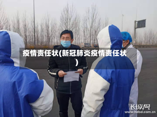 疫情责任状(新冠肺炎疫情责任状)
