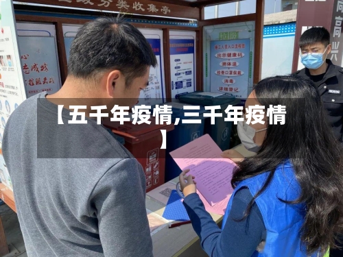 【五千年疫情,三千年疫情】-第2张图片