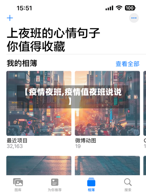 【疫情夜班,疫情值夜班说说】