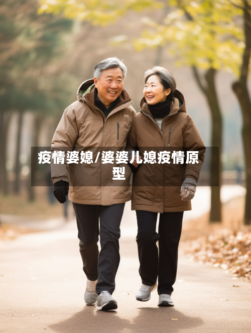 疫情婆媳/婆婆儿媳疫情原型
