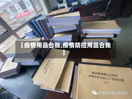 【疫情用品台账,疫情防控用品台账】-第2张图片