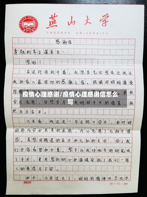 疫情心理感谢/疫情心理感谢信怎么写