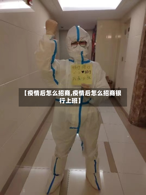 【疫情后怎么招商,疫情后怎么招商银行上班】