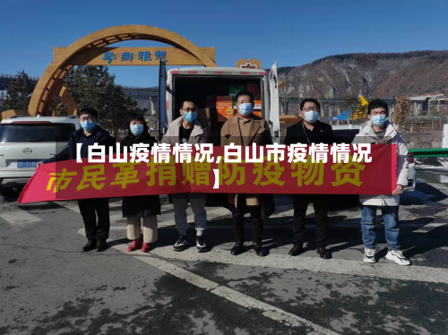 【白山疫情情况,白山市疫情情况】