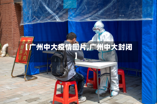 【广州中大疫情图片,广州中大封闭】