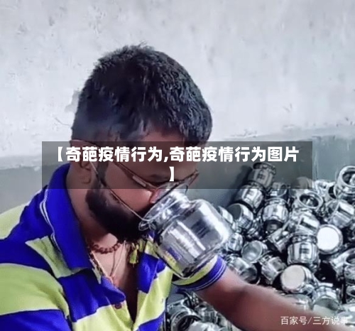 【奇葩疫情行为,奇葩疫情行为图片】