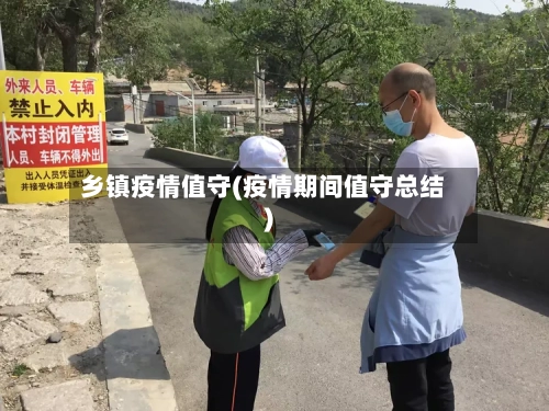 乡镇疫情值守(疫情期间值守总结)