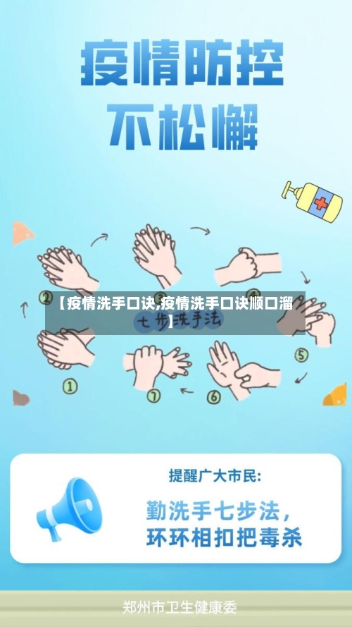 【疫情洗手口诀,疫情洗手口诀顺口溜】