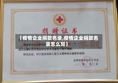 【疫情企业捐款名录,疫情企业捐款名录怎么写】