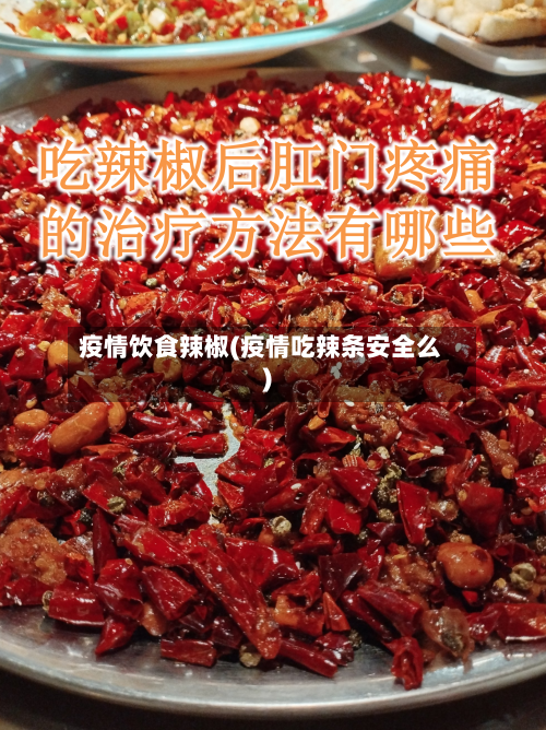 疫情饮食辣椒(疫情吃辣条安全么)