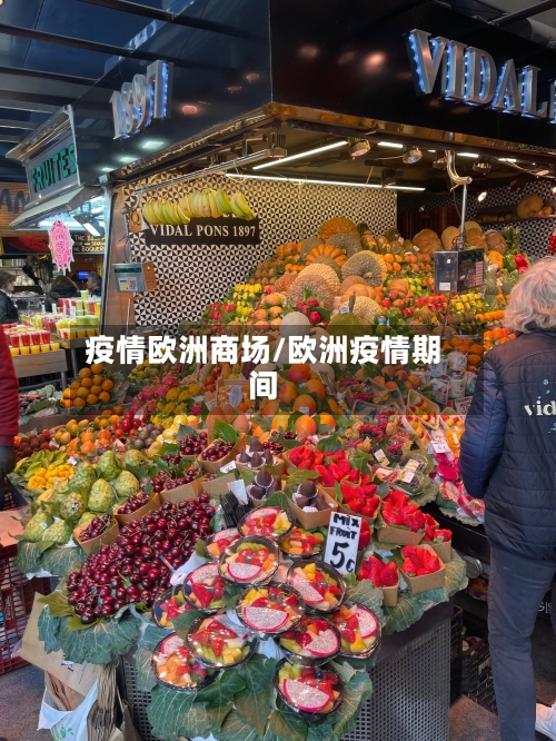 疫情欧洲商场/欧洲疫情期间