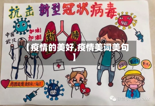 【疫情的美好,疫情美词美句】-第2张图片